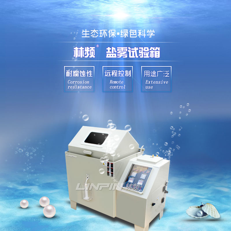 鹽霧試驗(yàn)箱模擬海洋環(huán)境檢測產(chǎn)品