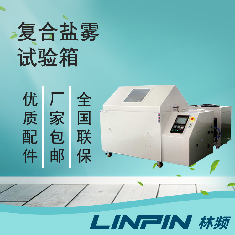 探索復合鹽霧試驗箱在材料耐腐蝕測試中的奧秘